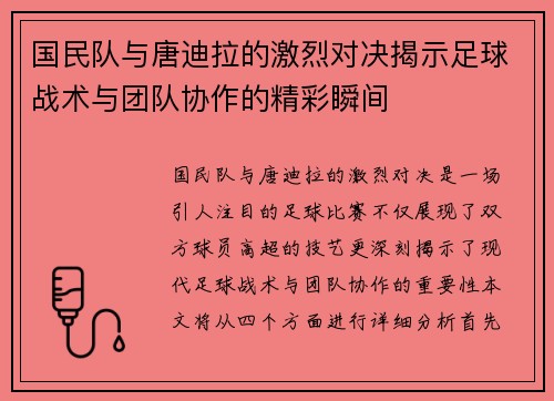 国民队与唐迪拉的激烈对决揭示足球战术与团队协作的精彩瞬间