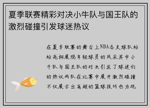 夏季联赛精彩对决小牛队与国王队的激烈碰撞引发球迷热议