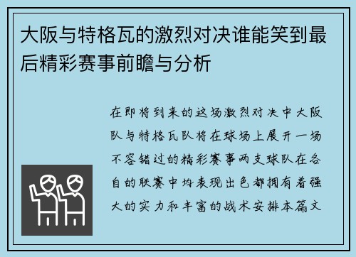 大阪与特格瓦的激烈对决谁能笑到最后精彩赛事前瞻与分析
