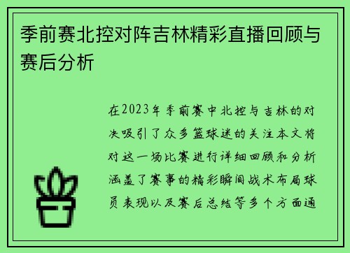 季前赛北控对阵吉林精彩直播回顾与赛后分析
