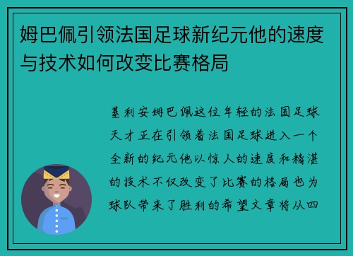 姆巴佩引领法国足球新纪元他的速度与技术如何改变比赛格局