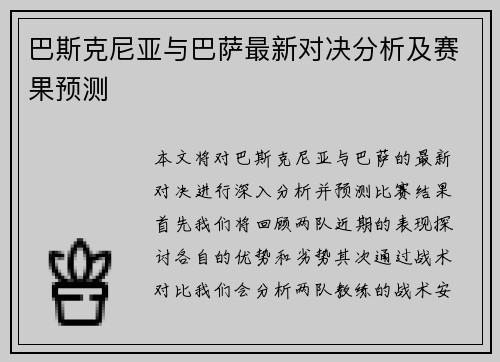巴斯克尼亚与巴萨最新对决分析及赛果预测