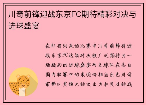 川奇前锋迎战东京FC期待精彩对决与进球盛宴
